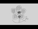 御守 / 初音ミク