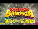 [バナンザ Part1]実はドンキー初です。