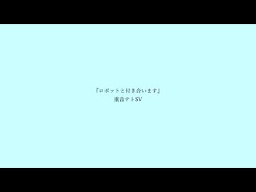 ロボットと付き合います / 重音テトSV