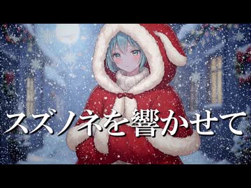 スズノネを響かせて