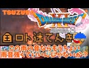 【ドラクエ11】急な積乱雲が訪れて大変な天気ですね【ロト迷天棋　＃１】