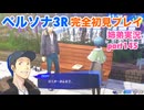 □■ペルソナ3リロードを初見実況プレイ part145【姉弟実況】