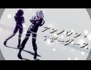 【鬼滅のMMD】アンノウン・マザーグース＊不死川＊冨岡【不死川実弥生誕祭2025】