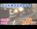 □■エンドオブエタニティを初見実況プレイ part47【姉弟実況】