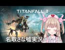 【嘘実況】Titanfall2をやる名取さな