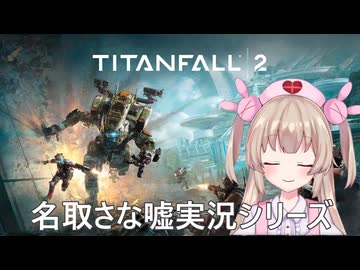 【嘘実況】Titanfall2をやる名取さな
