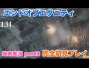 □■エンドオブエタニティを初見実況プレイ part48【姉弟実況】