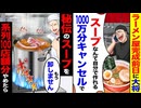 【ざまぁ】「スープなんて作れるwキャンセルで」→数日後、大将が青ざめる理由とは…
