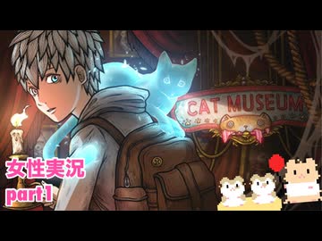 □■Cat Museumをまったり実況 part1【女性実況】