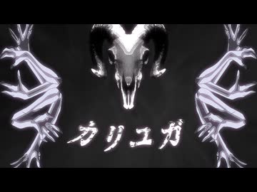 カリユガ / カルトちゃんfeat.可不