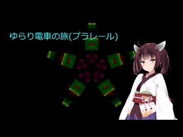 ゆらり電車の旅【プラレール】