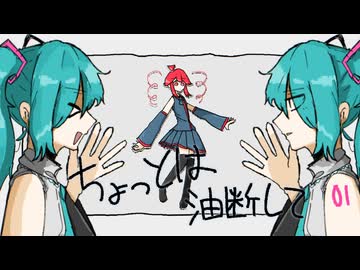 ちょっとは油断して / 重音テト×初音ミク