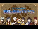 【刀剣乱舞仮想卓】天下五剣&横綱でソードワールド2.5【SW2.5】1-1