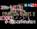 ドラゴンルインズ2紹介