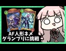 新アグロAF人形でグランプリに挑戦！【シャドバWB】