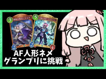 新アグロAF人形でグランプリに挑戦！【シャドバWB】