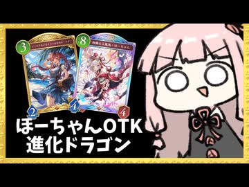 進化×ほーちゃんデッキでOTK対決！【シャドバWB】