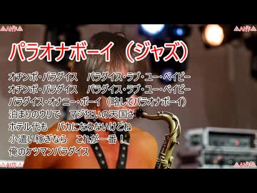 パラオナボーイジャズ