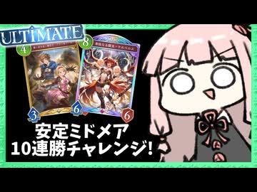 安定型ミドメアで10連勝ULTIMATE昇格チャレンジ！【シャドバWB】