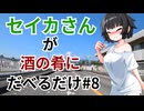 【雑談車載】セイカさんが酒の肴にだべるだけ#8 バイク選びとコメ返し