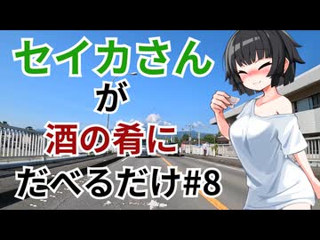 【雑談車載】セイカさんが酒の肴にだべるだけ#8 バイク選びとコメ返し