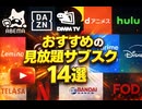 おすすめ見放題サブスク14選