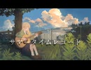 サマータイムレコード Acoustic ver.  / じん -  Tena 【cover】