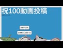 【日記】祝100動画投稿