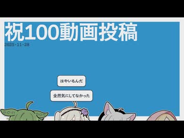 【日記】祝100動画投稿