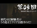 【SILENT HILL 2 リメイク】 第05回 初代SH2経験者がうろ覚えでクリア目指すのだ！（ジェットカット版）