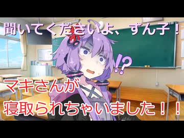 【第1回ゆかずん投稿祭】聞いてくださいよ、ずん子！ マキさんが寝取られちゃいました！！【結月ゆかり・東北ずん子】