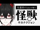 【歌ってみた】VTuberが歌う「怪獣」- サカナクション |アニメ『チ。 ―地球の運動について―』OP主題歌「怪獣 / サカナクション」