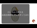 ローカルで使えるAI拓也専用モデルを作ってみた