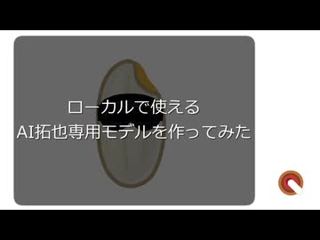 ローカルで使えるAI拓也専用モデルを作ってみた