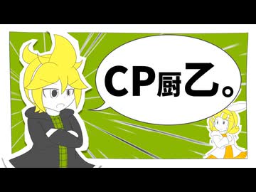 【鏡音レンwithリン】CP厨乙。【オリジナル】