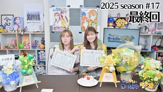 【最終回】れい＆ゆいのホームランラジオ！2025（第17回）