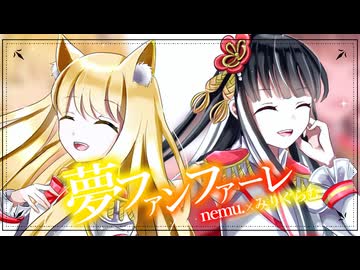 夢ファンファーレ / nemu.× みりぐらむ【歌ってみた】