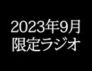 【ゴールドランク・入会継続特典】 月限定ラジオ&壁紙 2023年9月度分