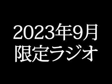 【ゴールドランク・入会継続特典】 月限定ラジオ&壁紙 2023年9月度分