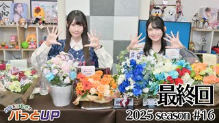 【最終回】かな＆つむぎのパっとUP 2025（第16回）