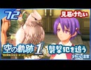 #072 世界一大好きな軌跡好きの【空の軌跡 the 1st】実況だよ