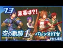 #073 世界一大好きな軌跡好きの【空の軌跡 the 1st】実況だよ
