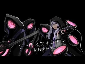 【結月ゆかりV6】アーティフィシャル【オリジナル】