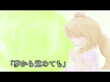 「夢から覚めても」/ さとうささら