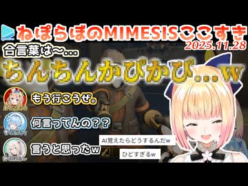 【MIMESIS】言動が本人すぎて偽者に気づけないねぽらぼMIMESISここすき