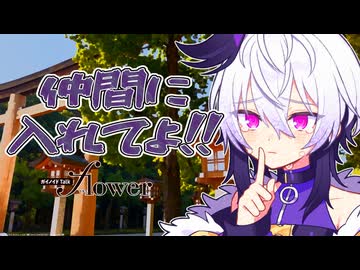 flower#04「仲間に入れてよ！！」