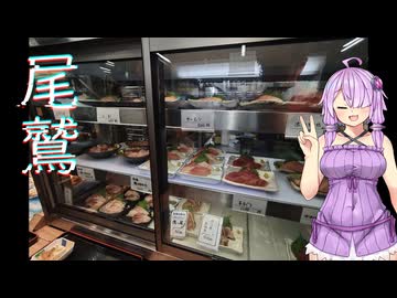 【VOICEROID車載】結月ゆかりと旅のあとさき　尾鷲