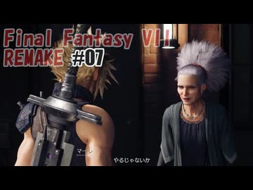 FFVII REMAKEを夜な夜な実況#07
