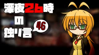 深夜26時の独リ言 #46 - ニコニコ動画