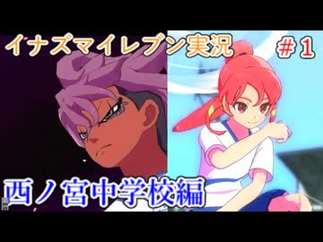 イナズマイレブンの世界を旅する 西ノ宮中学校編【A.I.VOICE＋SoftTalkゲーム実況】